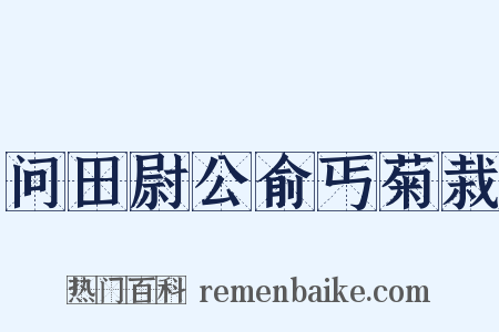 问田尉公俞丐菊栽是什么意思的图片
